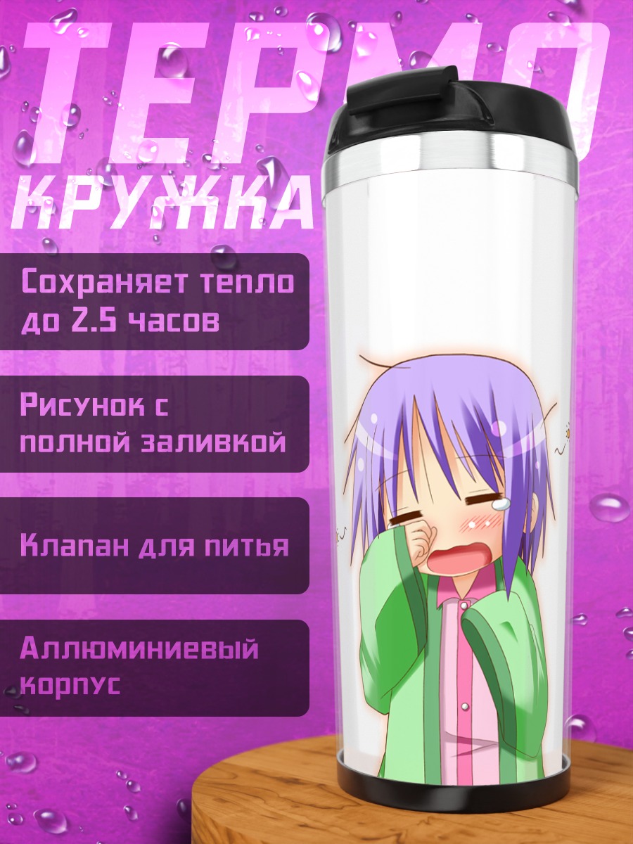 Термокружка Цукаса Хиираги сонная