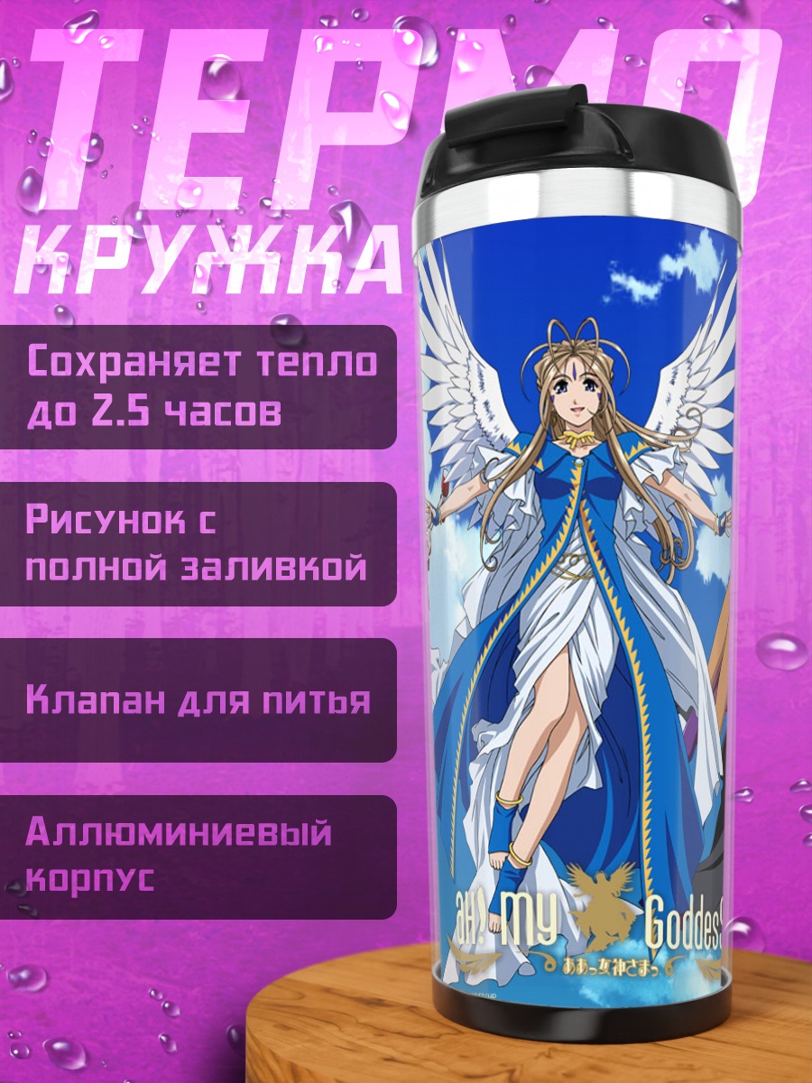Термокружка Бельданди и богини