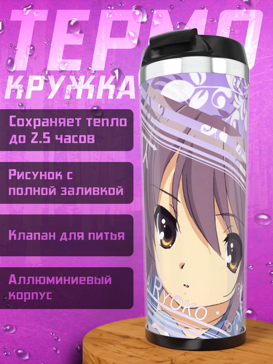Термокружка Рёко Асакура и Юки Нагато