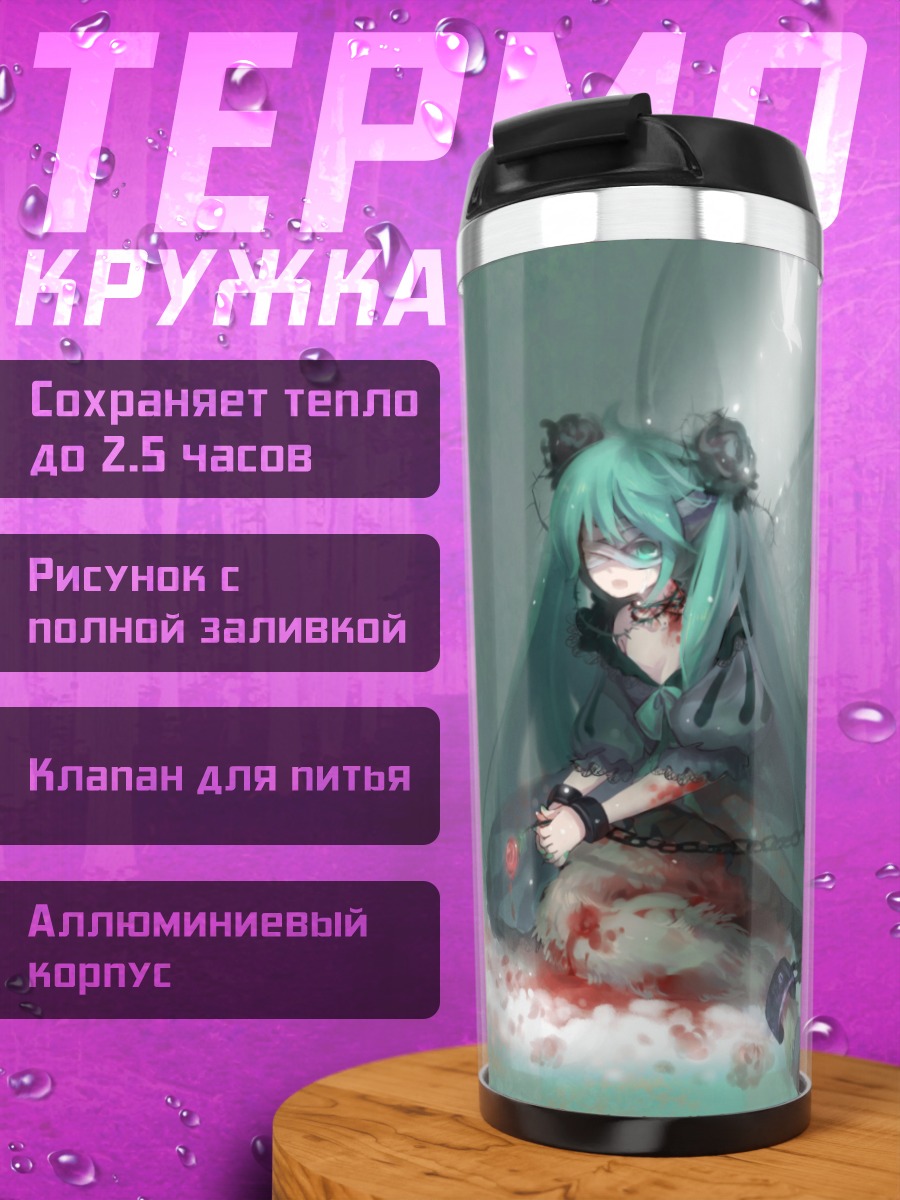 Термокружка Мику Хацунэ в цепях