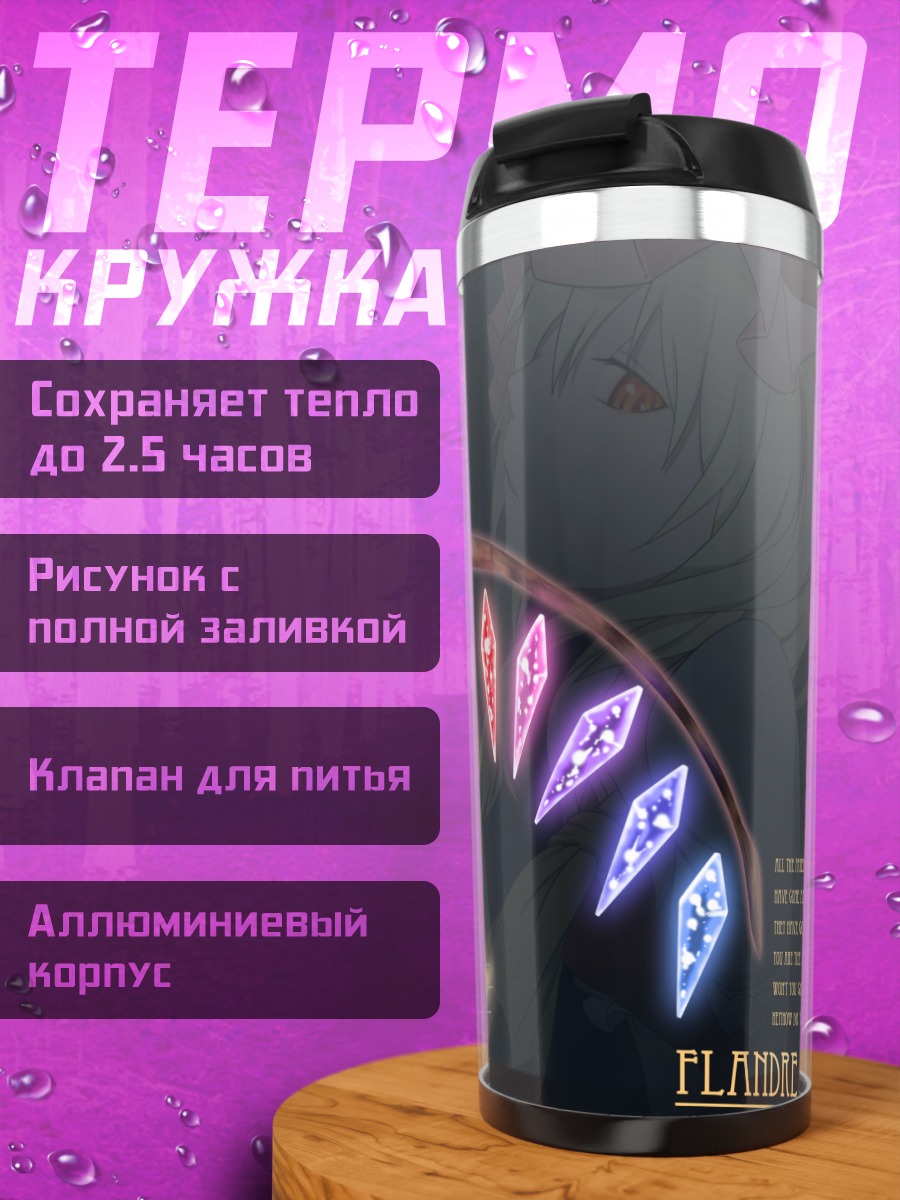 Термокружка Фландр Скарлет в лучах
