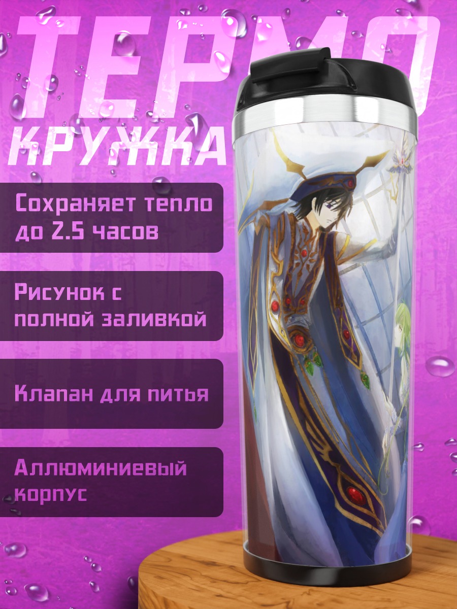Термокружка Лелуш Ламперуж и Сиси