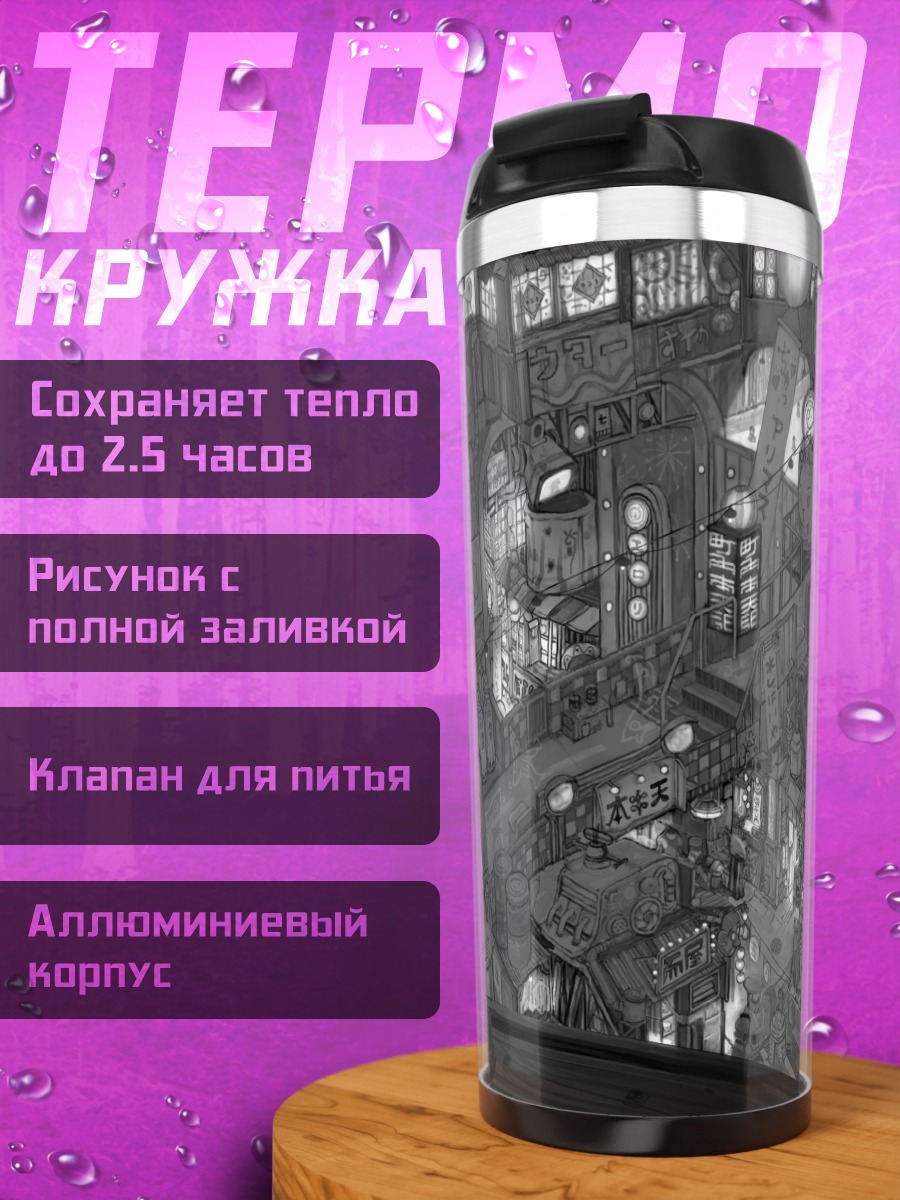 Термокружка Киберпанк город