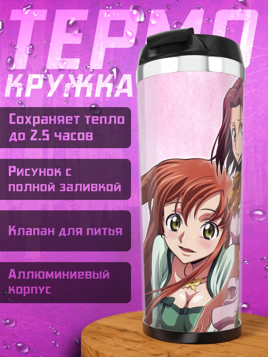 Термокружка Лелуш и Каллен