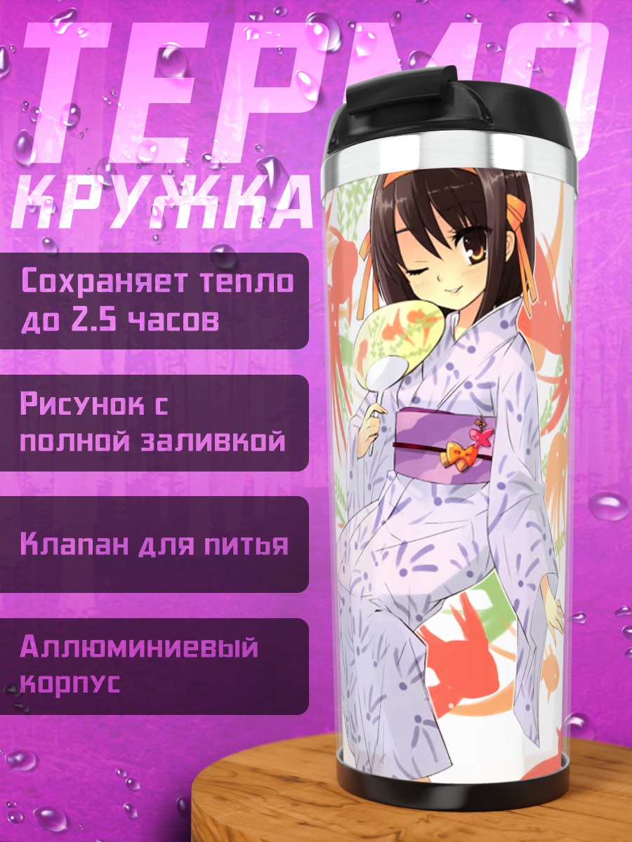 Термокружка Харухи Судзумия в юкате