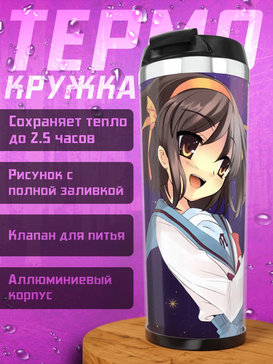 Термокружка Харухи Судзумия и Земля