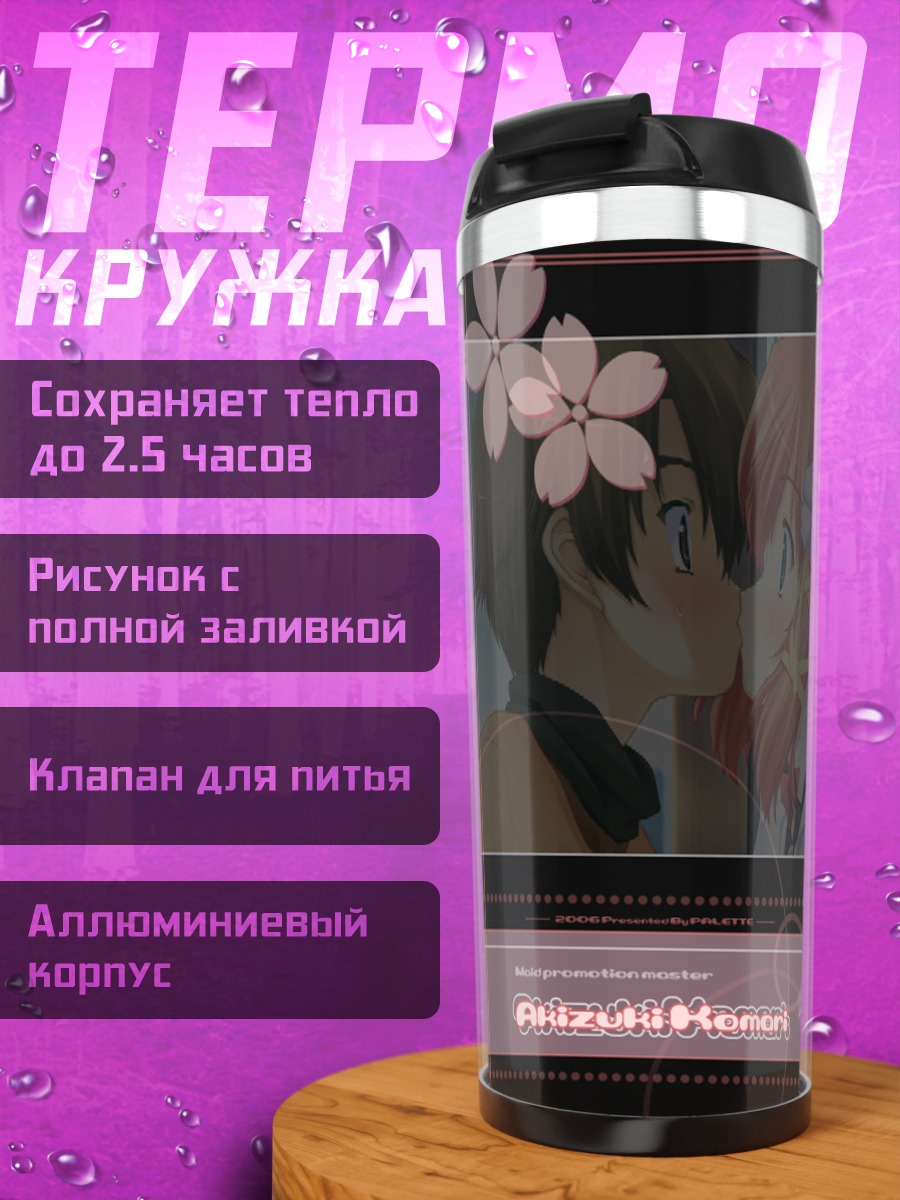 Термокружка Комари Акидзуки горничная