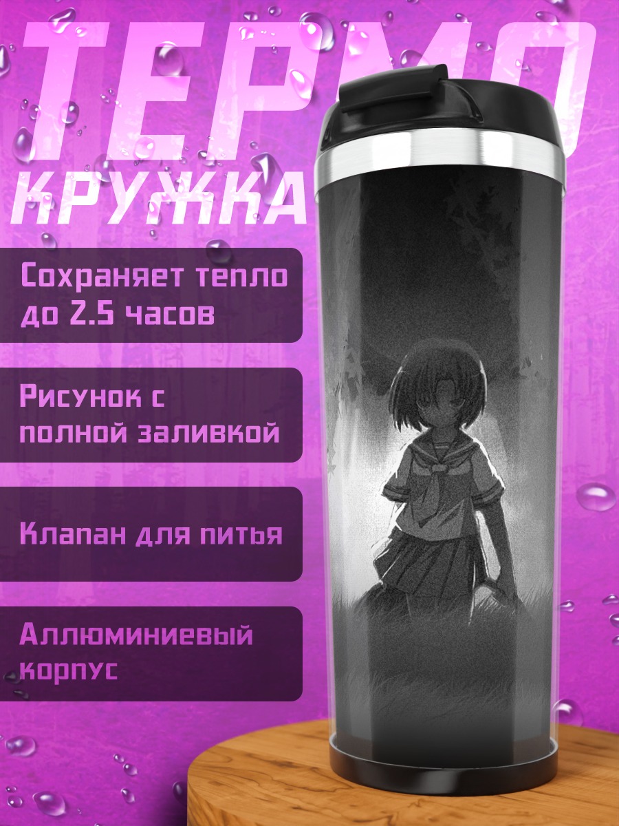 Термокружка Рена Рюгу в тумане