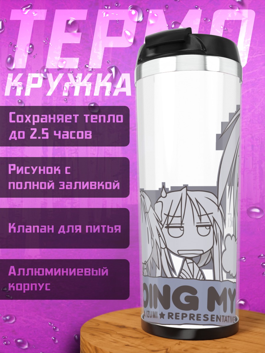 Термокружка Коната Идзуми и подруги