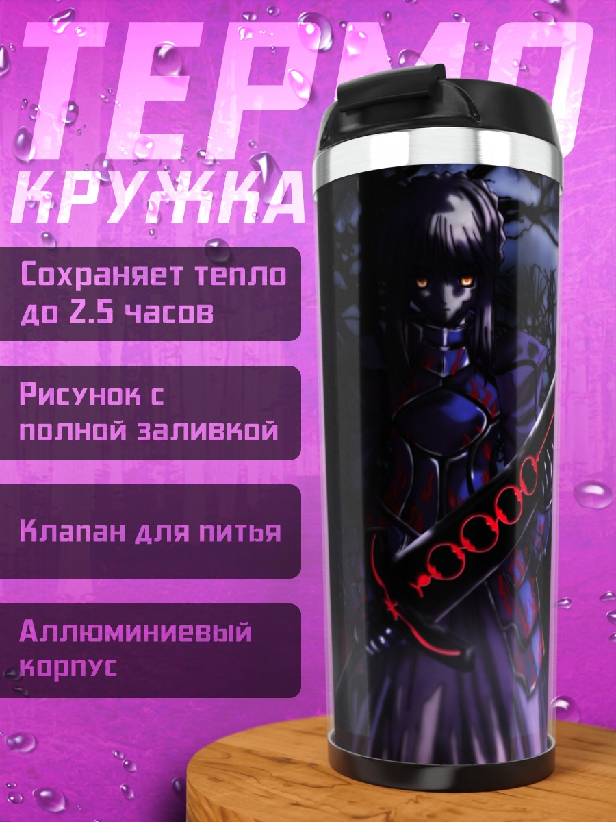 Термокружка Сабер Альтер в тени