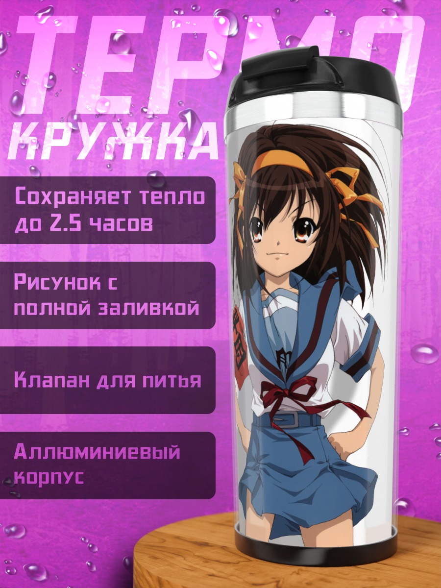 Термокружка Харухи Судзумия в форме