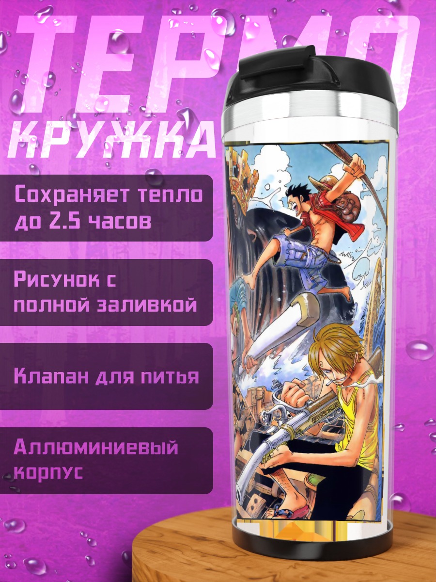 Термокружка Монки Д. Луффи и команда