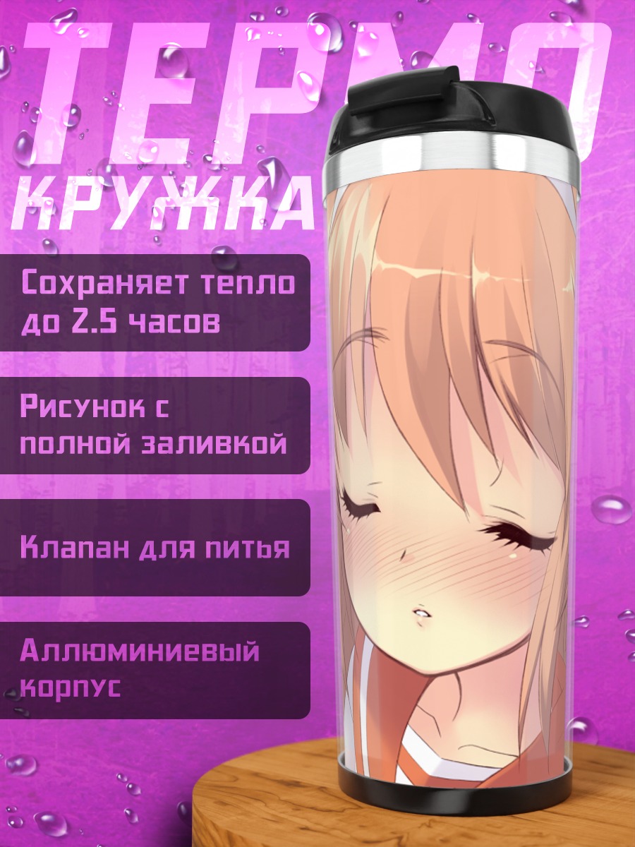 Термокружка Алиса Хиторимен в мечтах