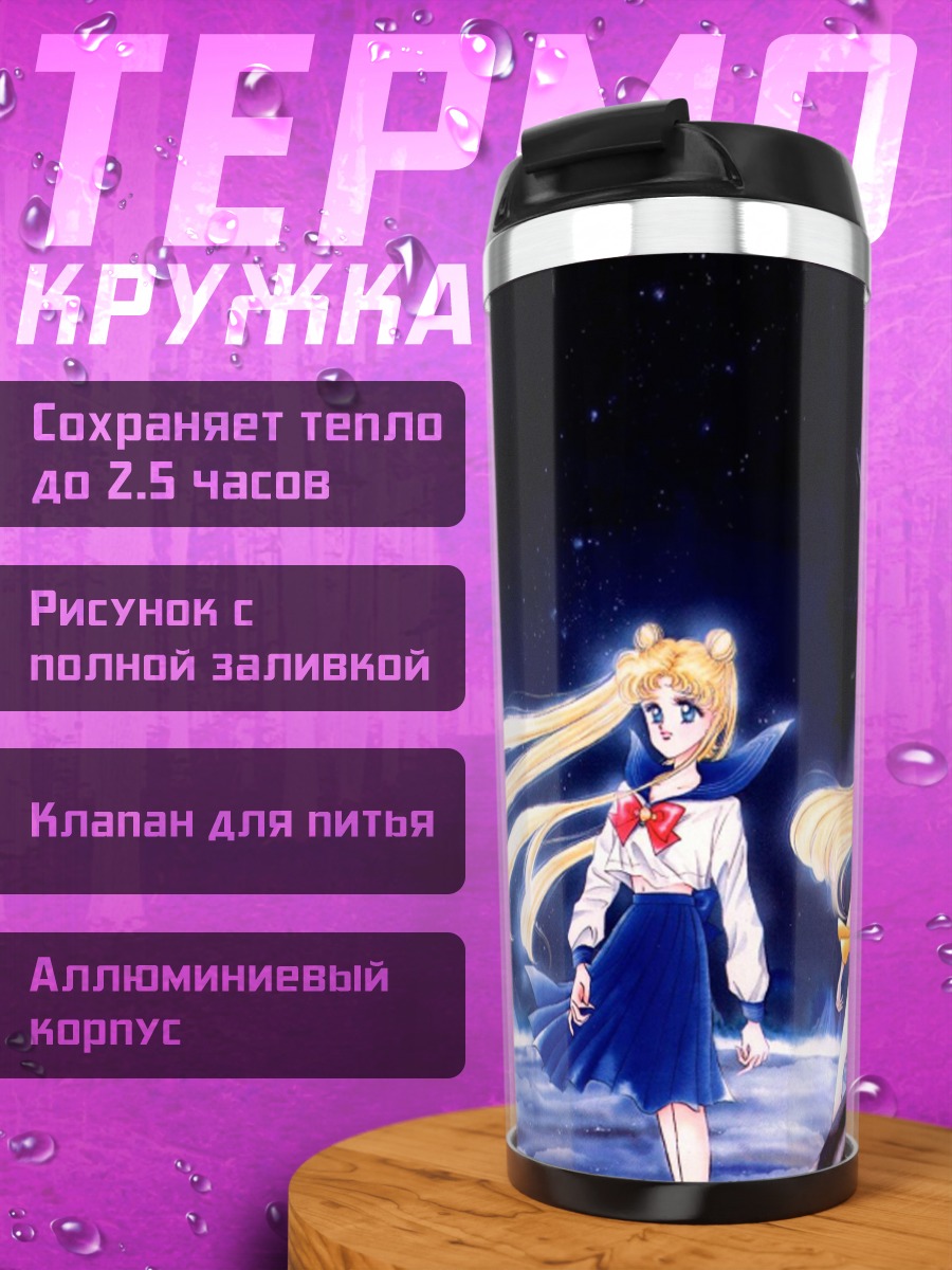 Термокружка Сейлор Мун и команда