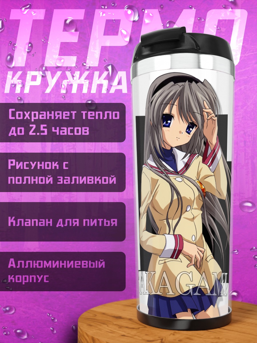 Термокружка Томоё Сакагами в школе