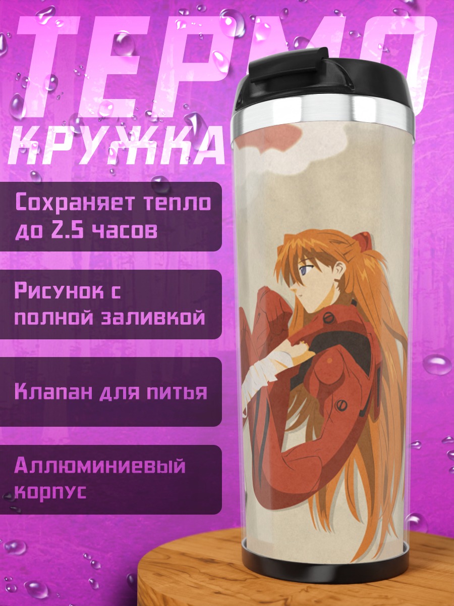 Термокружка Аска Лэнгли в костюме