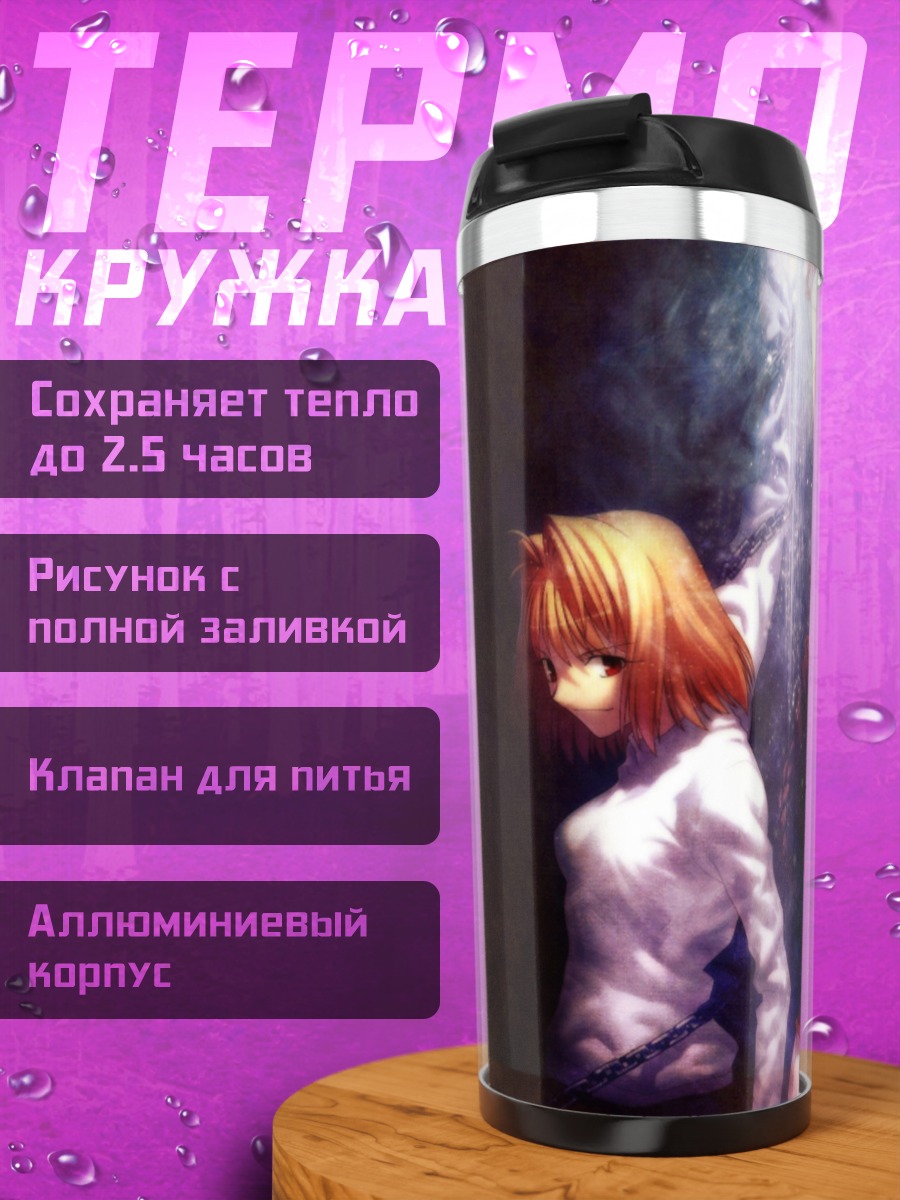 Термокружка Аркуэйд и Сион
