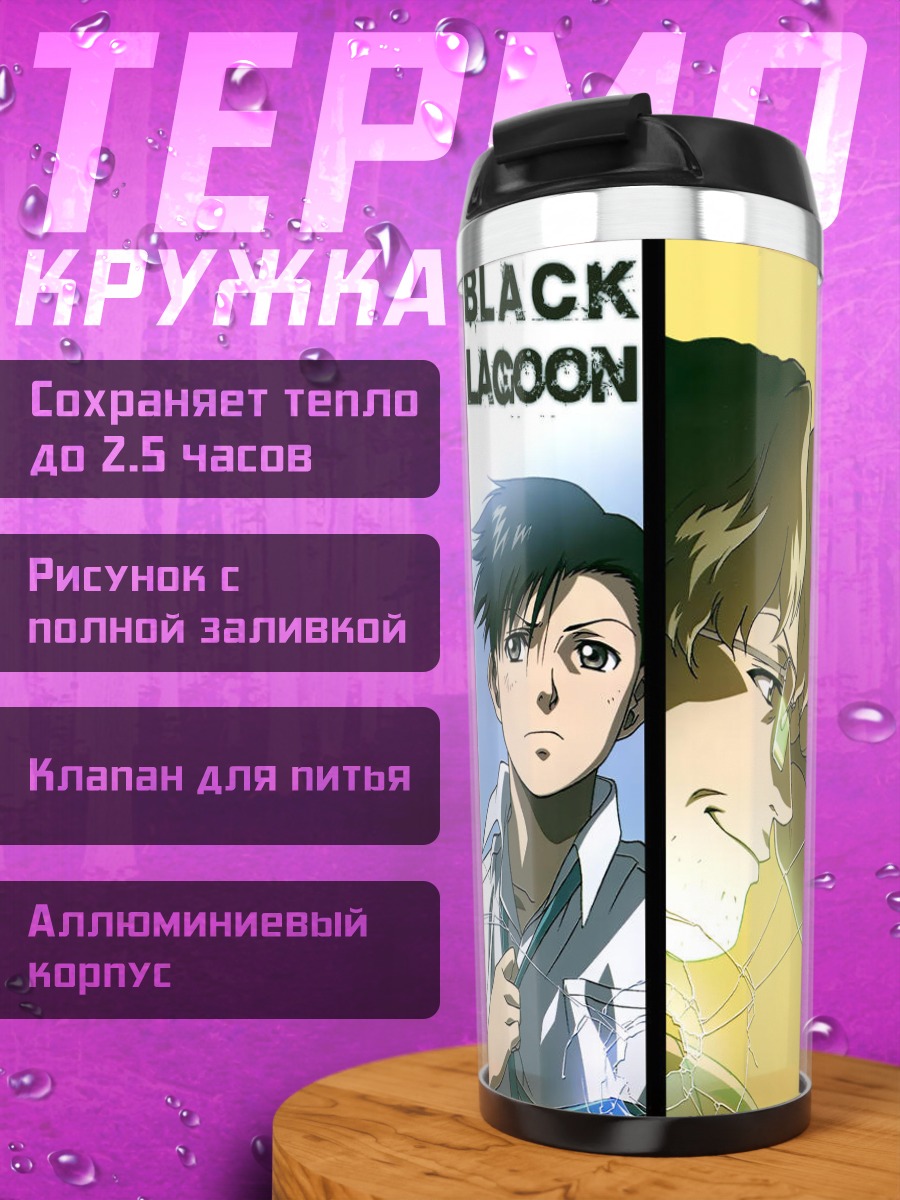 Термокружка Реви из Black Lagoon