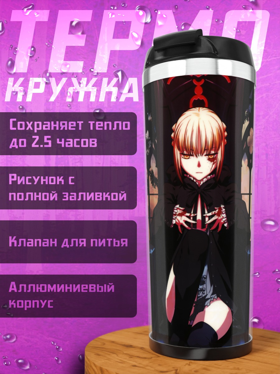 Термокружка Сабер Альтер на троне