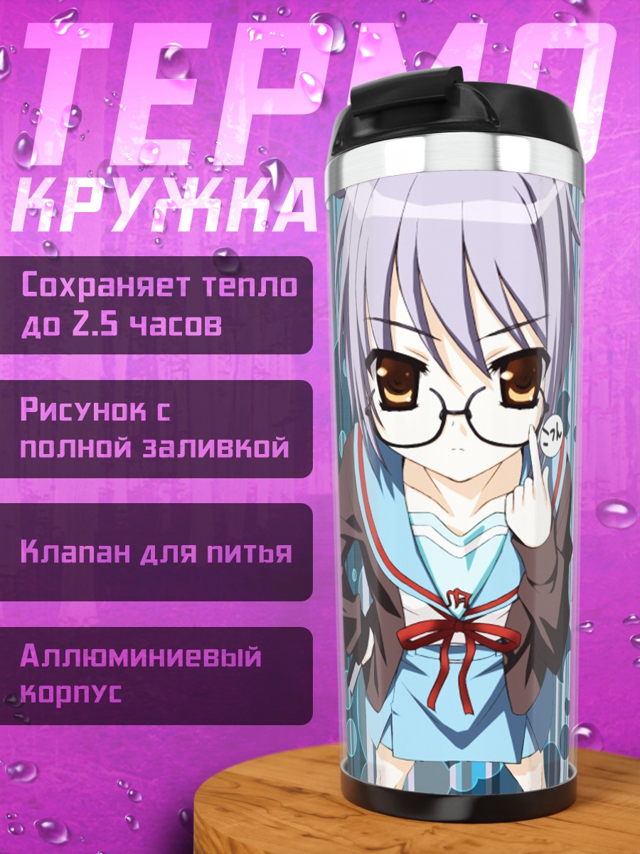 Термокружка Юки Нагато в очках
