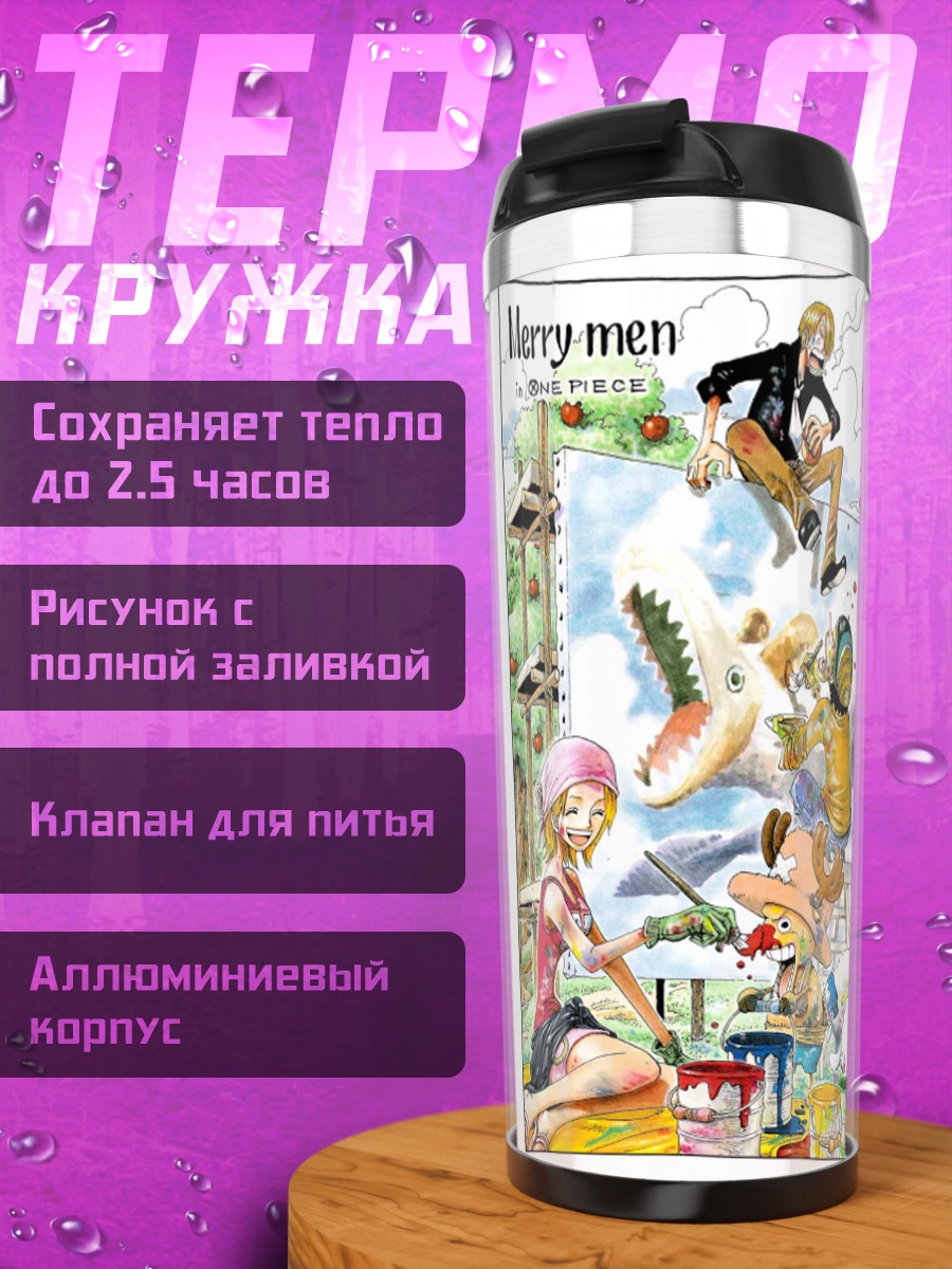 Термокружка Монки Д. Луффи и команда