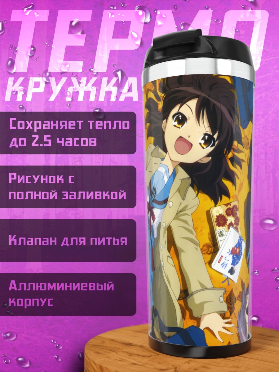 Термокружка Харухи Судзумия и подруги