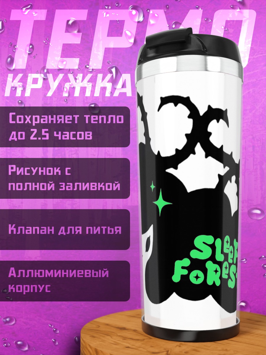 Термокружка Спящий лес Air Gear