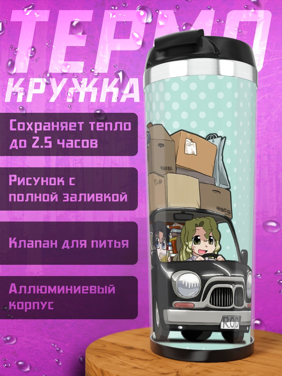 Термокружка Йомико Ридман в поездке