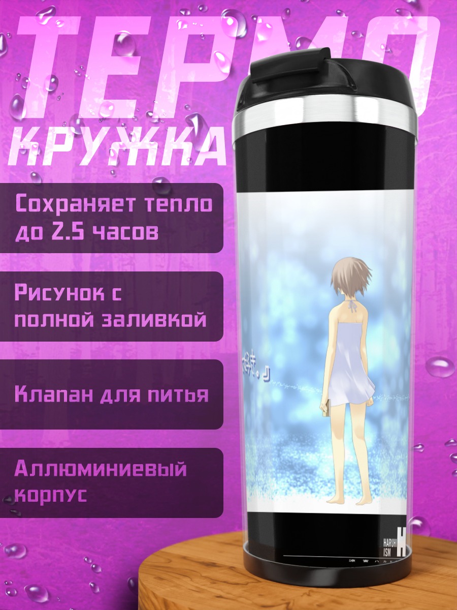 Термокружка Юки Нагато в пленке