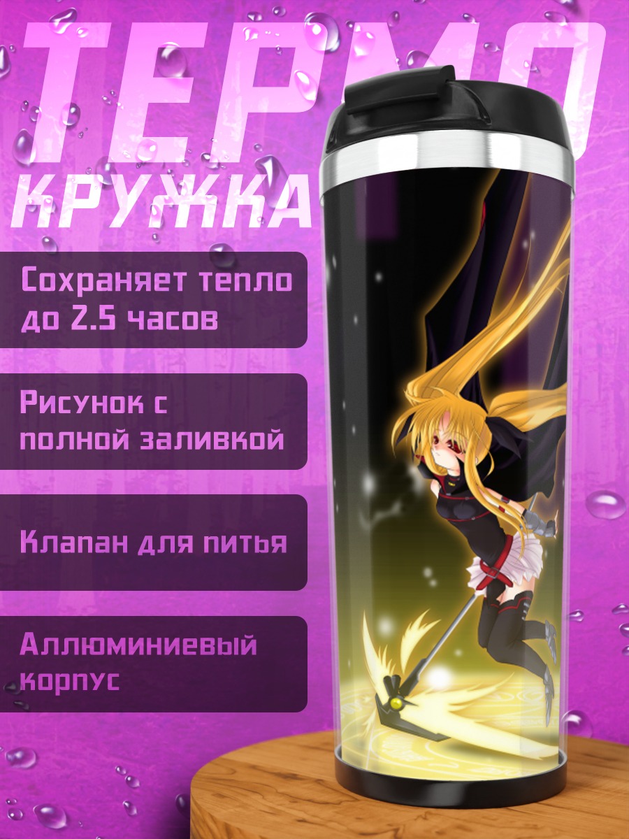 Термокружка Фейт Тестаросса с косой