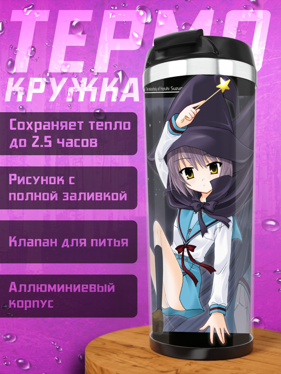 Термокружка Юки Нагато в шляпе