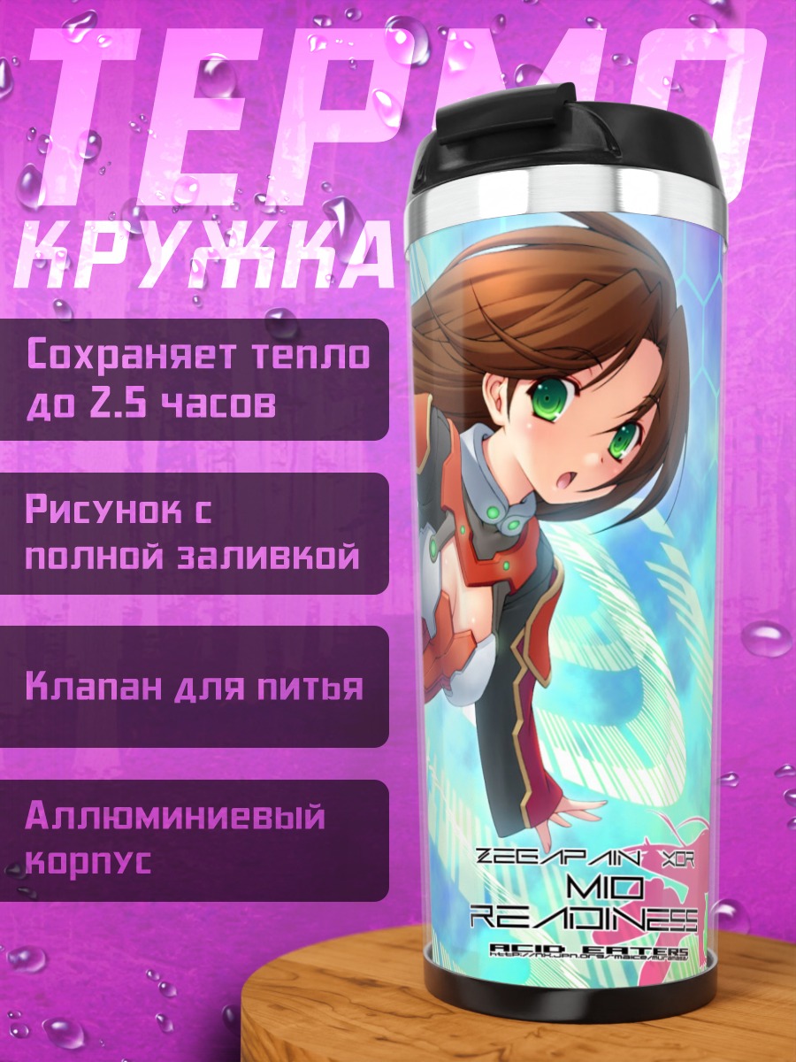 Термокружка Мио из Zegapain