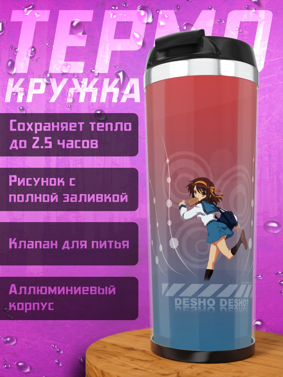 Термокружка Харухи Судзумия в движении