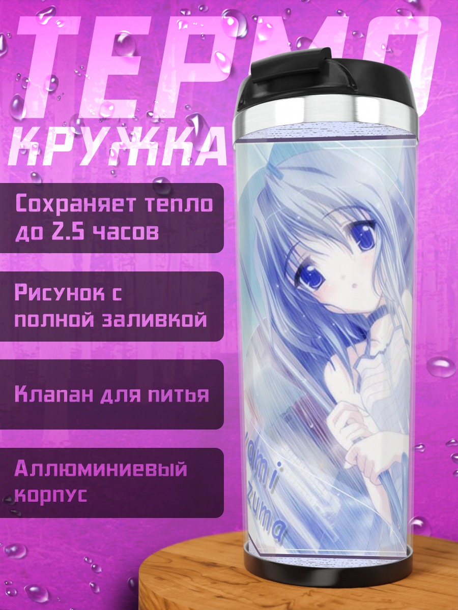 Термокружка Аями Адзума в зеркале