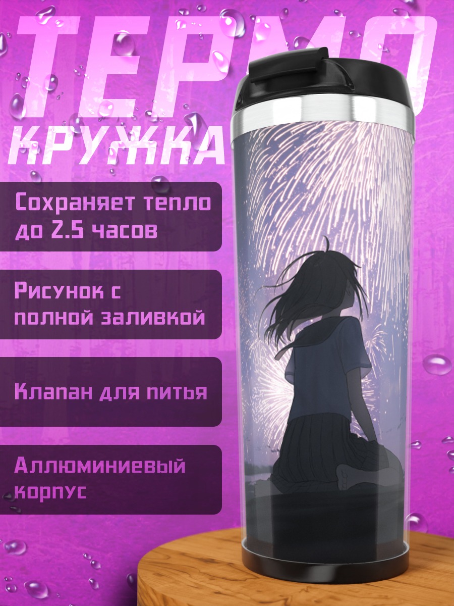 Термокружка Ночной салют