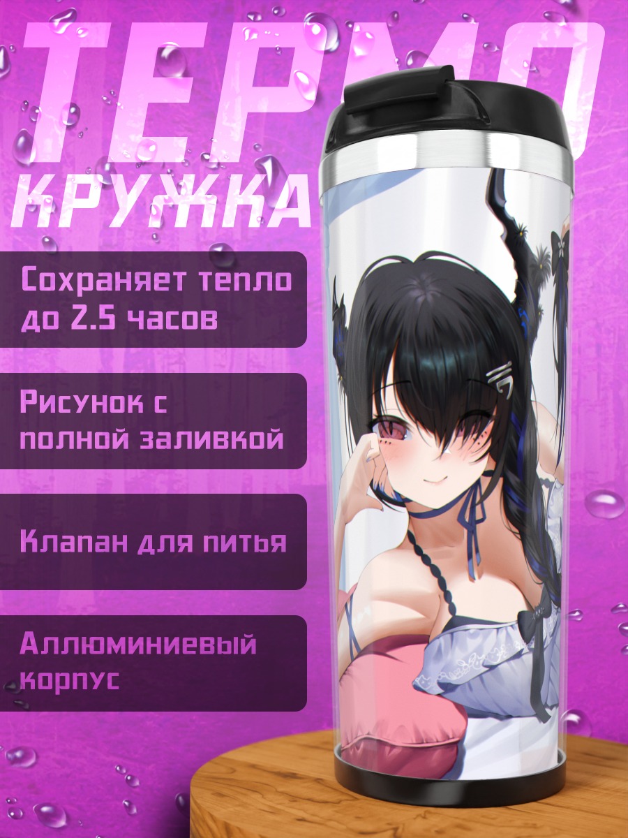 Термокружка Нерисса Рэйвенкрофт в белье