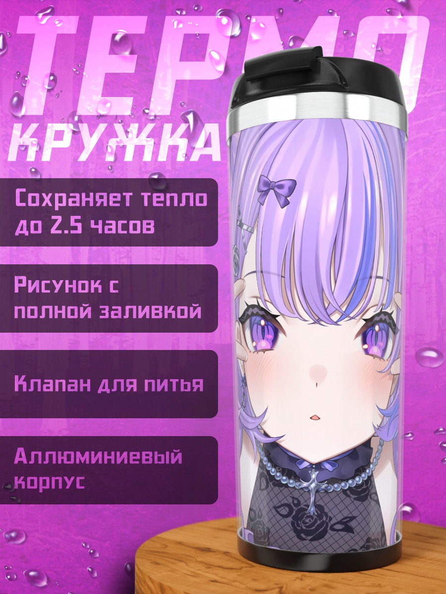 Термокружка Риннэ Маймия в фиолетовом