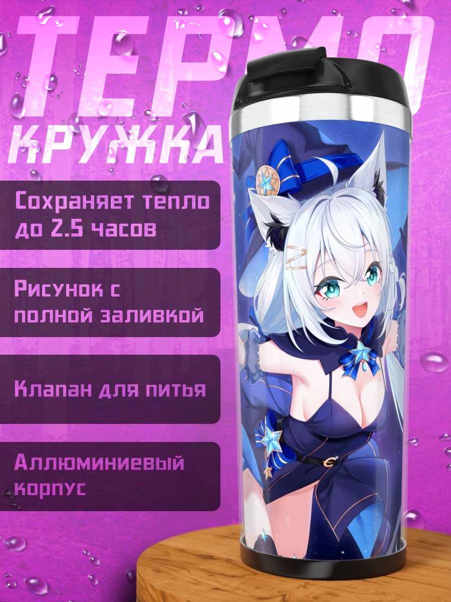 Термокружка Фубуки Шираками волшебница