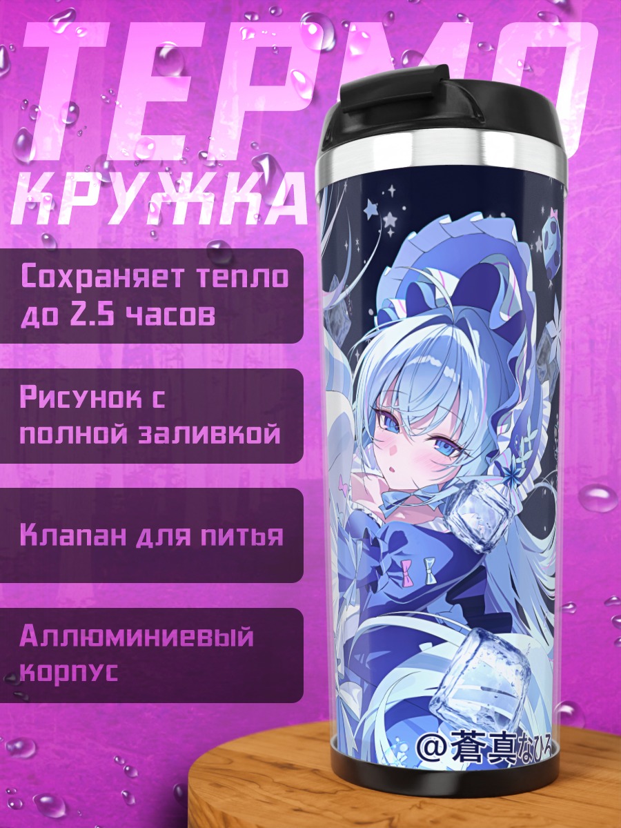 Термокружка Сома Нахиро в звездах