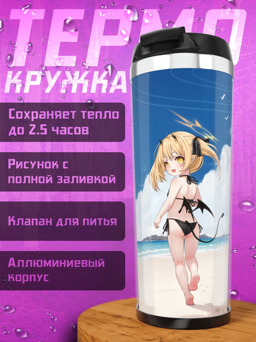Термокружка Ибуки Танга на пляже