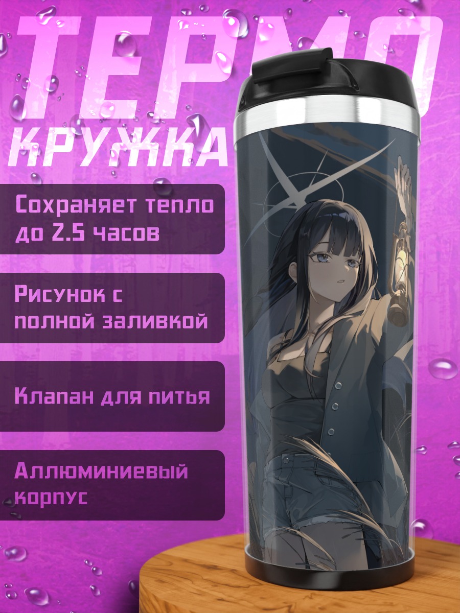 Термокружка Саори Джомаэ с фонарем