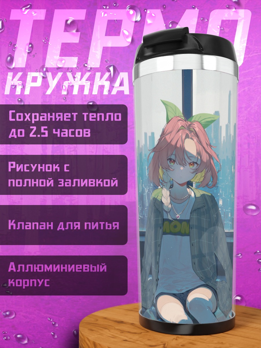 Термокружка Девушка в городе