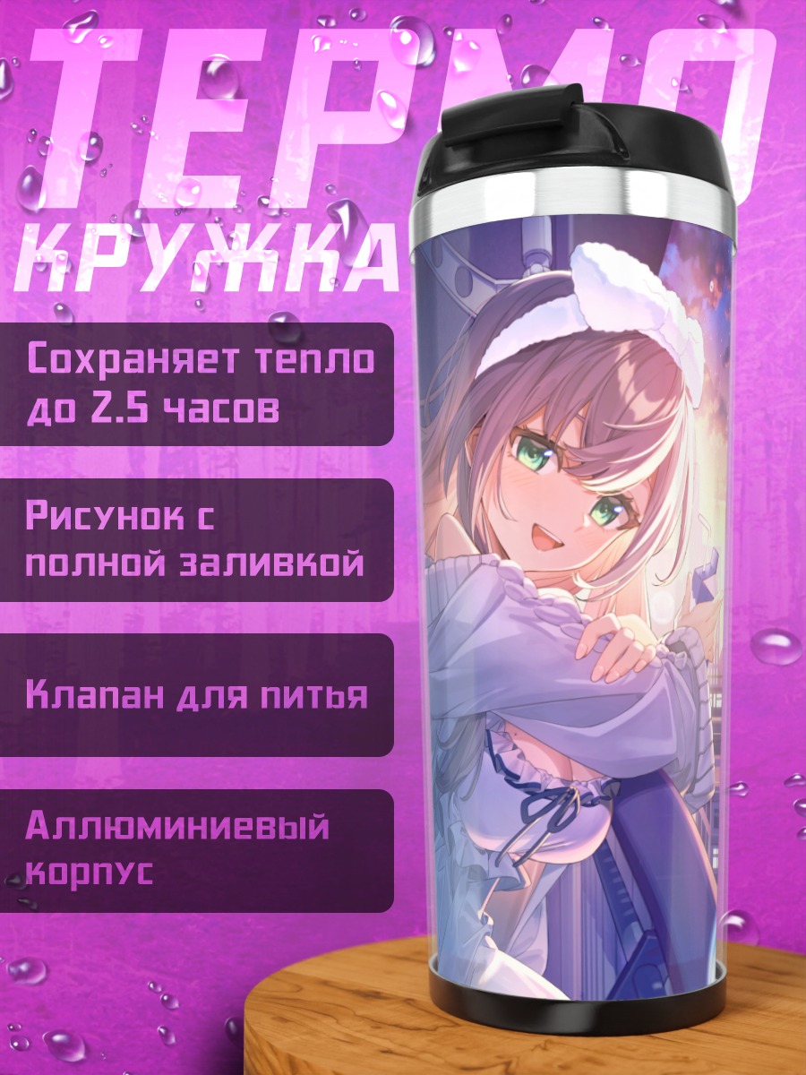 Термокружка Ноэль Широганэ в городе