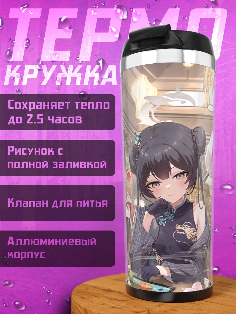 Термокружка Рюгэ Кисаки и команда