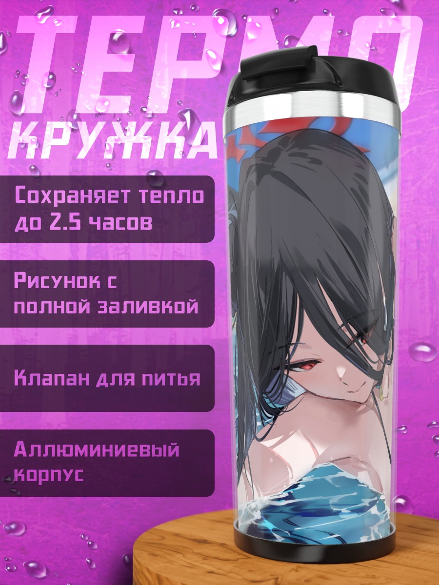 Термокружка Хасуми Ханекава на пляже
