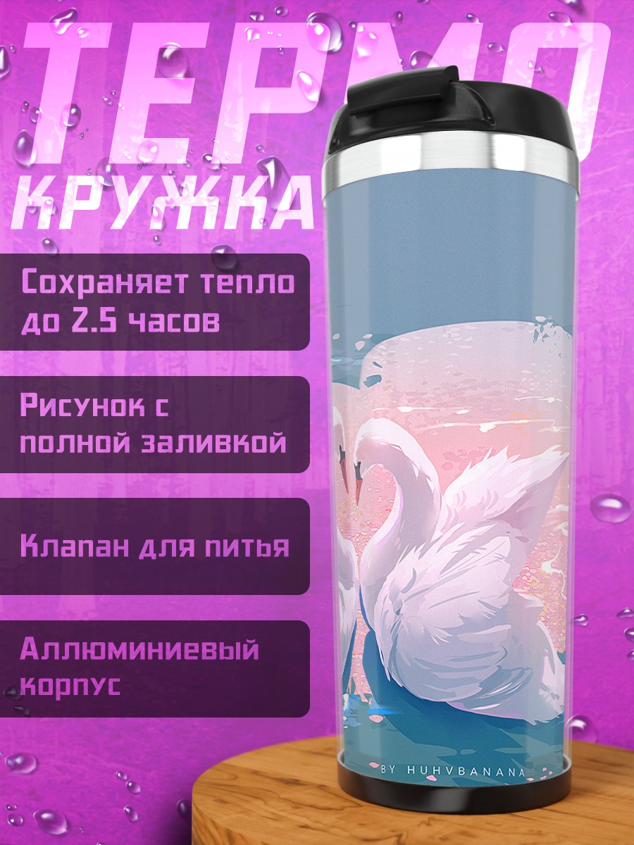 Термокружка Лебеди в лепестках
