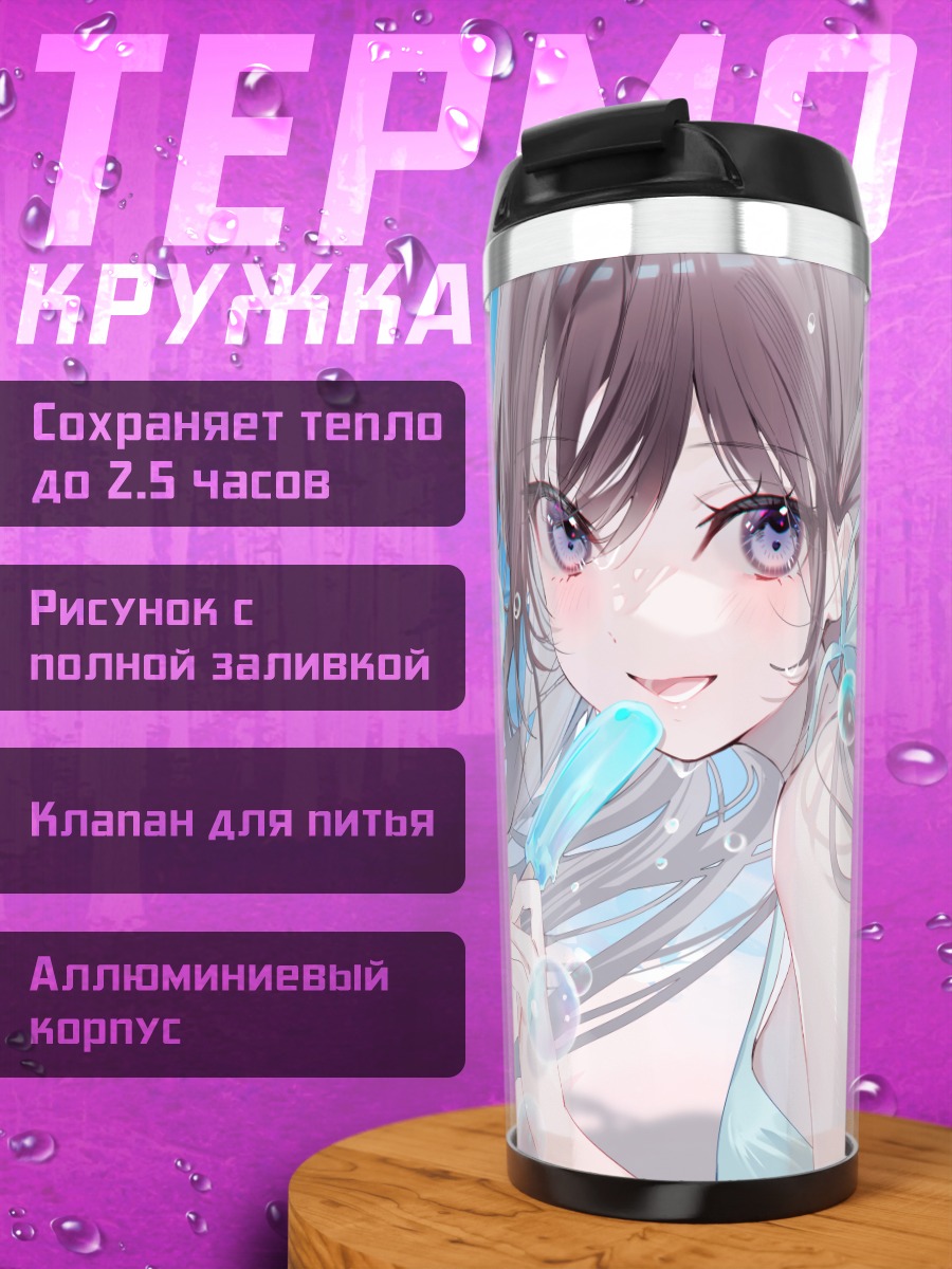 Термокружка Девушка с мороженым