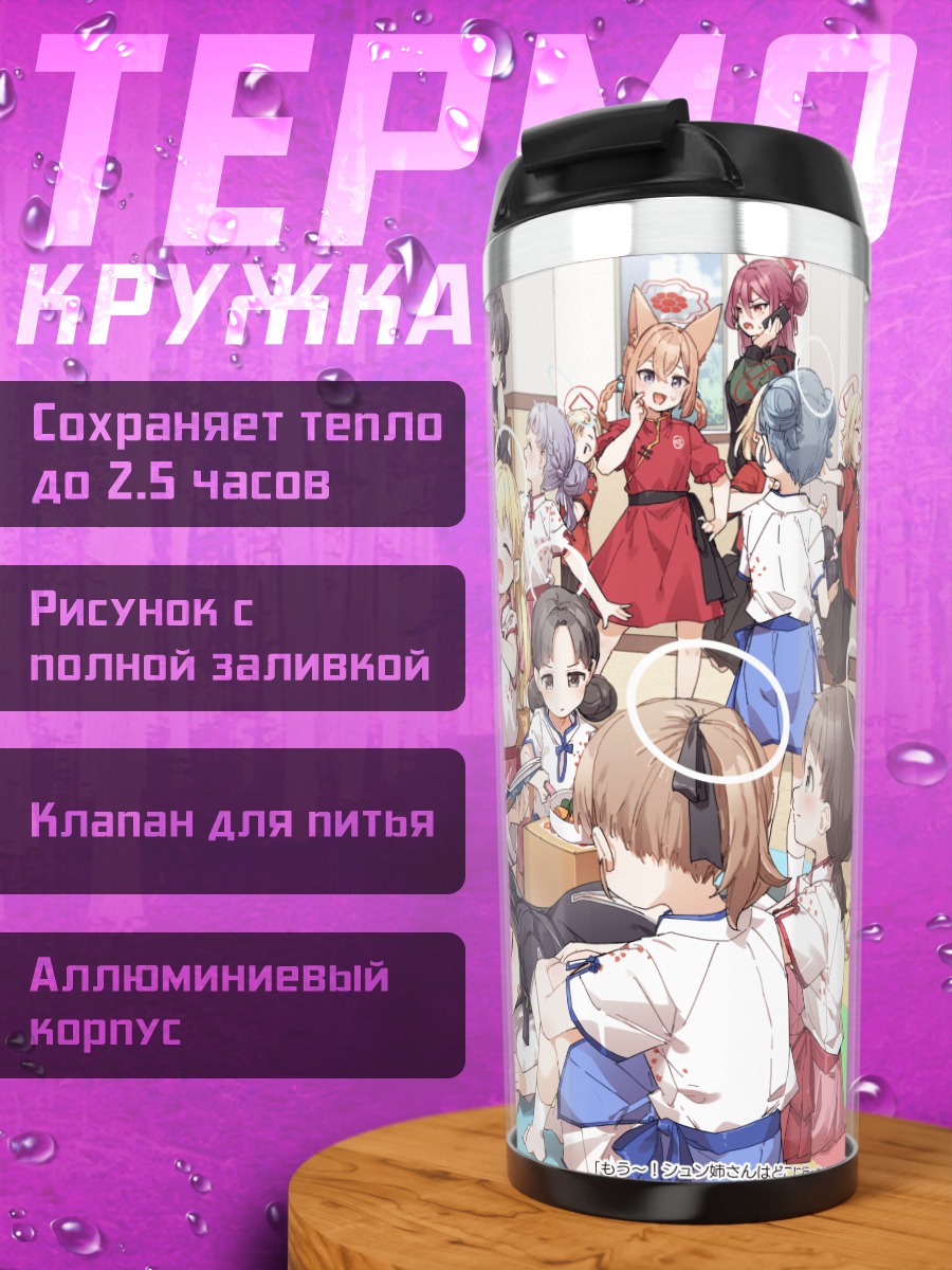 Термокружка Руми Акеширо и подруги