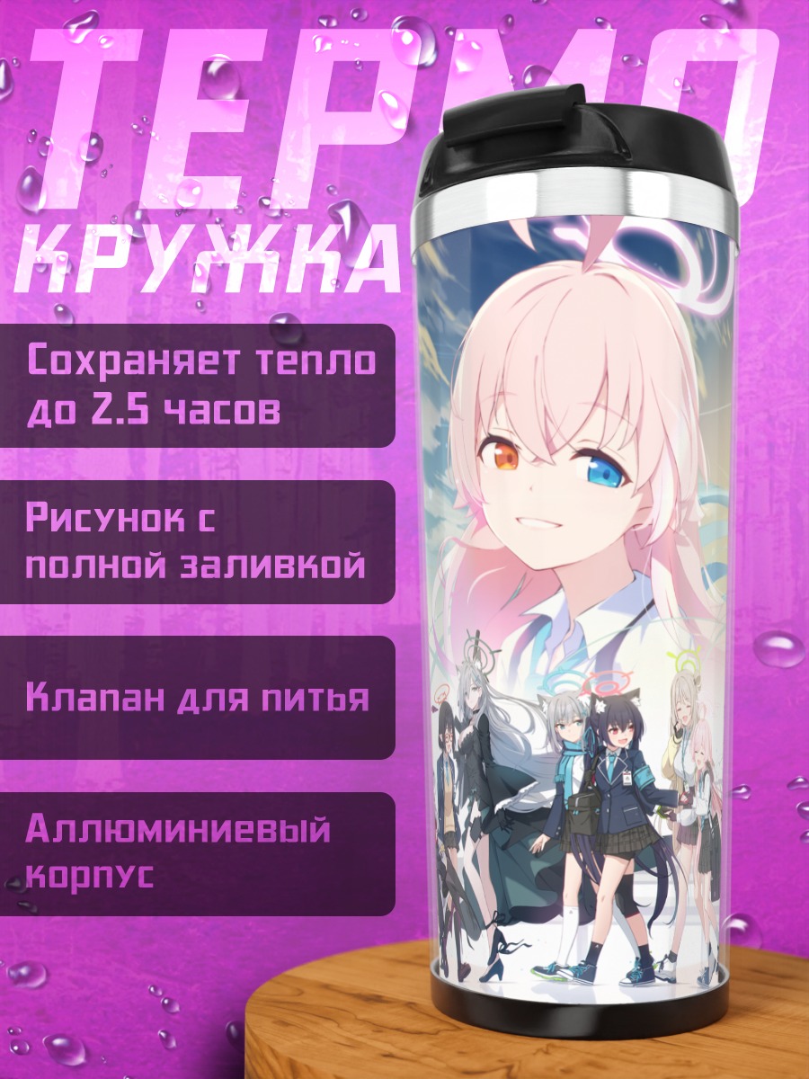 Термокружка Героини Blue Archive
