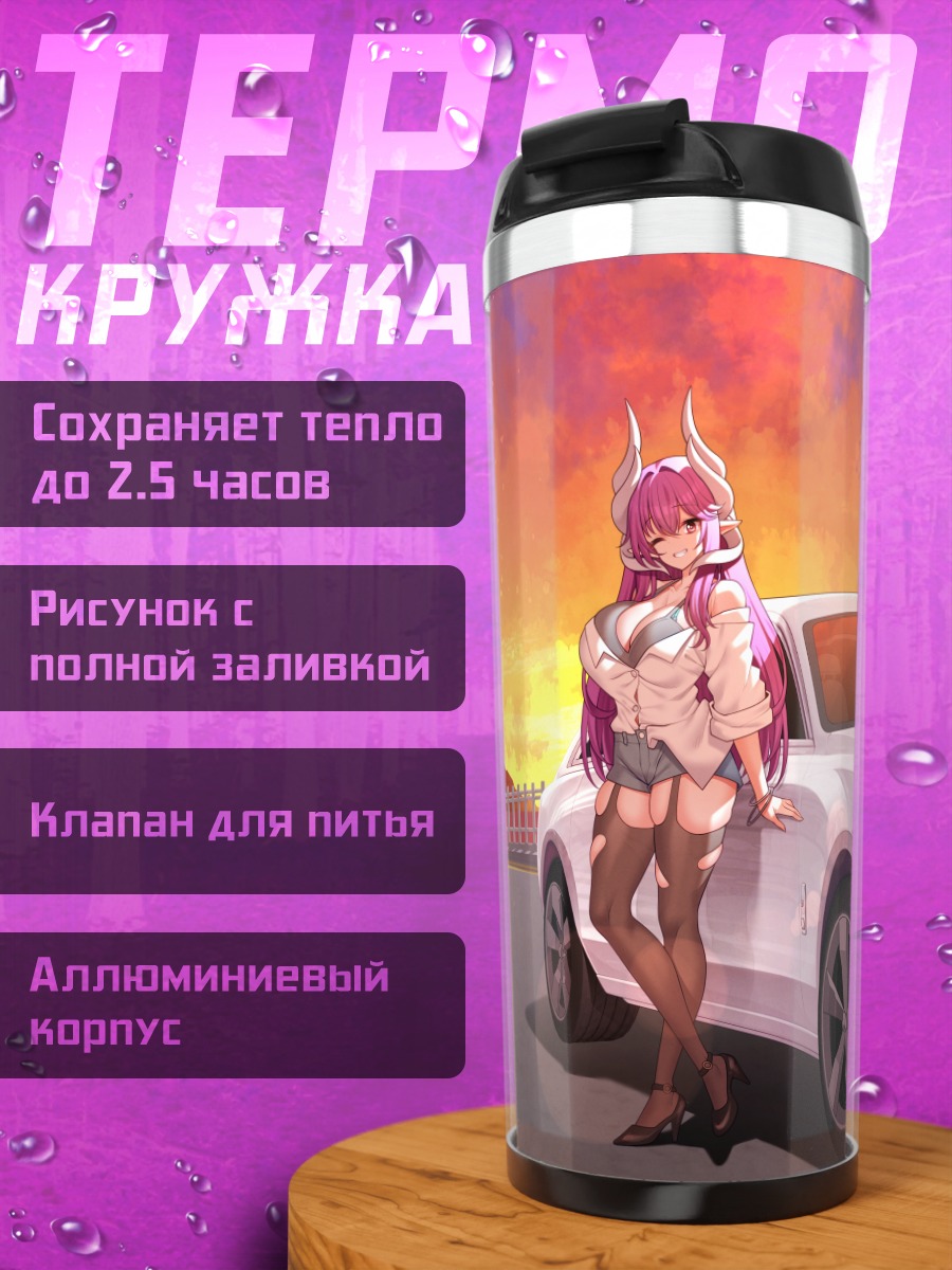 Термокружка Розовая демоница с авто